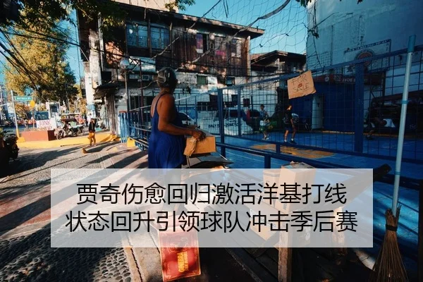 贾奇伤愈回归激活洋基打线 状态回升引领球队冲击季后赛